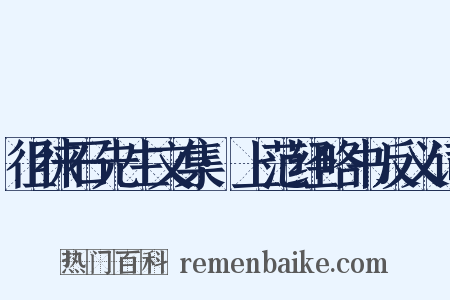 徂徕石先生文集·上范经略书反义词是什么意思的图片